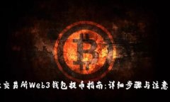 欧意交易所Web3钱包提币指南：详细步骤与注意事