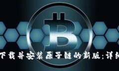 如何下载并安装原子链的新版：详细指南