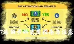 USDT返佣卡的使用指南与注意事项