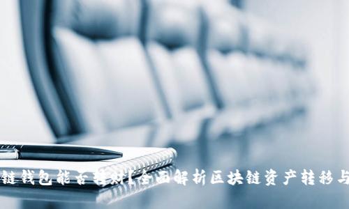 区块链钱包能否转财？全面解析区块链资产转移与管理