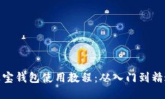 波宝钱包使用教程：从入门到精通
