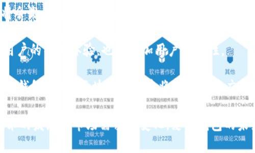 baioti麦子钱包App：区块链的革命性创新与应用探索/baioti
麦子钱包,区块链,数字钱包,加密货币,去中心化/guanjianci

在数字经济快速发展的今天，区块链技术逐渐走入人们的视野。尤其是在加密货币和数字资产管理领域，区块链的应用愈发成为热议的话题。麦子钱包App作为一种新兴的数字钱包，正是通过区块链技术为用户提供安全、便捷的数字资产管理服务。本文将深入探讨麦子钱包App的特点、功能以及它如何利用区块链技术为用户带来更好的体验。

一、什么是麦子钱包App？

麦子钱包App是一款集成了多种功能的数字钱包应用，旨在为用户提供安全、方便的数字资产管理服务。通过这款App，用户可以轻松管理各种加密货币，如比特币、以太坊等，并能够实现快速转账、兑换等多种功能。

麦子钱包不仅仅是一个简单的钱包，它结合了区块链技术，保证了用户资产的安全性和透明度。与传统银行系统不同，麦子钱包采用去中心化的模式，相应的资产管理也不再依赖于单一的中心化机构，从而避免了许多传统金融系统中的弊端。

二、区块链是什么？

在深入了解麦子钱包App之前，我们首先需要清楚区块链技术的含义。区块链是一种分布式账本技术，它将数据以区块的形式存储，并通过加密技术保证数据的安全和不可篡改。每一个区块包含一个时间戳和一组交易记录，并通过哈希函数与前一个区块相连，从而形成一条不可修改的链。

区块链的主要特点包括去中心化、透明性以及数据不可篡改性。这使得区块链在金融、物流、医疗等多个领域都有着广泛的应用。尤其是在数字货币领域，区块链技术奠定了比特币及其他加密货币发展的基础。

三、麦子钱包App与区块链技术的结合

麦子钱包App利用区块链技术的优势，为用户提供了安全、便捷的数字资产管理服务。以下是一些麦子钱包的主要特点：

strong1. 安全性：/strong通过区块链技术，用户的资产信息被加密存储，确保资金安全。所有的交易记录都将被记录在链上，任何一方都无法单独篡改或删除。

strong2. 去中心化：/strong麦子钱包的去中心化特性使用户能够完全掌控自己的资产。用户不再需要依赖第三方机构来管理自己的资金，减少了传统金融系统中的风险。

strong3. 多种数字资产的支持：/strong麦子钱包不仅支持比特币、以太坊，还能支持EOS、Ripple等多种主流的加密货币，满足用户的多样化需求。

strong4. 便捷的交易体验：/strong用户可以通过麦子钱包轻松发送和接收加密货币，实现快速转账与兑换。同时，App的界面设计友好，操作简单，用户可以快速上手。

四、常见问题解答

问题一：麦子钱包App安全性如何？

安全性一直是用户在选择数字钱包时的重要考量。尽管麦子钱包采用了先进的区块链技术和加密算法，但用户在使用过程中仍需注意最佳实践。

首先，麦子钱包采用了多重加密机制，确保用户的资产信息不被泄露。其次，用户在创建账号时，应选择强密码，并定期更换。同时，麦子钱包还提供了双重身份验证功能，用户可以选择开启这一功能，进一步增强账户的安全性。

然而，用户也需要提高警惕，避免在公共网络或不安全的环境中使用钱包，不随意点击钓鱼网站链接，不轻信陌生人的信息，以防止个人信息被盗取。

问题二：如何使用麦子钱包进行交易？

使用麦子钱包进行交易非常简单，以下是具体步骤：

1. **下载与注册**: 前往官方渠道下载麦子钱包App，安装后按照提示进行注册，设置账户信息并创建密码。

2. **充值**: 在钱包界面选择对应的资产，进入充值页面，按照平台提示完成充值操作，这里可以通过其他钱包或交易平台进行转账。

3. **进行交易**: 在钱包内选择“发送”功能，输入接收方的地址和金额，确认无误后点击发送。系统会提示用户输入密码或验证身份后即可完成交易。

4. **交易记录查询**: 用户可以在“交易记录”页面查看历史交易，所有的交易信息都将保留在链上，用户随时可以查询。

问题三：麦子钱包App是否支持法币交易？

麦子钱包App主要面向的是加密货币的兑换和管理，但也有部分功能支持法币交易。具体来说，具体的法币交易方式可能因不同地区和版本而异。

用户可以通过麦子钱包内置的平台进行法币的充值、提现等操作。有些版本支持买入和卖出数字资产时进行法币兑换。需要注意的是，这一交易所涉及的手续费通常会比加密货币间的转账高，因此建议用户在进行法币交易前，仔细了解相应的费用。

问题四：麦子钱包App的未来发展趋势如何？

麦子钱包App借助区块链技术的迅猛发展，将持续在数字资产管理领域占据一席之地。随着越来越多的用户认识到加密货币的潜力，数字钱包的需求将会激增。

未来，麦子钱包可能会引入更多创新功能，例如更智能的资产管理工具、基于区块链的信贷服务、以及与其他金融产品的整合等。这些功能不仅能提升用户的整体体验，也能增加用户的粘性。

此外，随着区块链技术本身的逐渐成熟，麦子钱包也可能会拓展更多的应用场景，如NFT（非同质化代币）管理、去中心化交易所的接入等。综上所述，麦子钱包App在区块链产业中将迎来更为广阔的发展前景。

综上所述，麦子钱包App凭借其基于区块链的独特优势，不仅为用户提供了安全可靠的数字资产管理平台，同时也在不断探索创新的应用场景。随着技术的发展和市场需求的变化，麦子钱包的未来充满了无限可能。