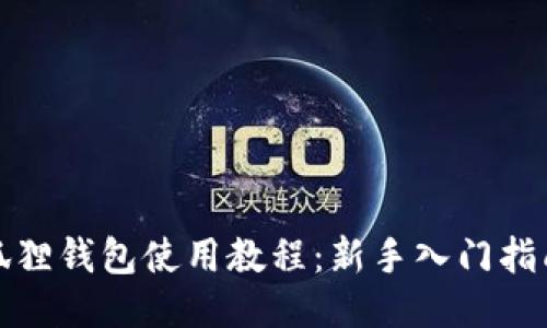 狐狸钱包使用教程：新手入门指南