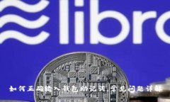 如何正确输入钱包助记词，常见问题详解