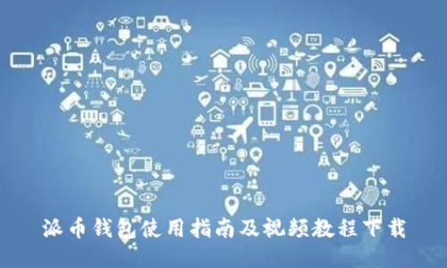 派币钱包使用指南及视频教程下载