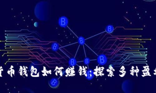 数字货币钱包如何赚钱：探索多种盈利方式