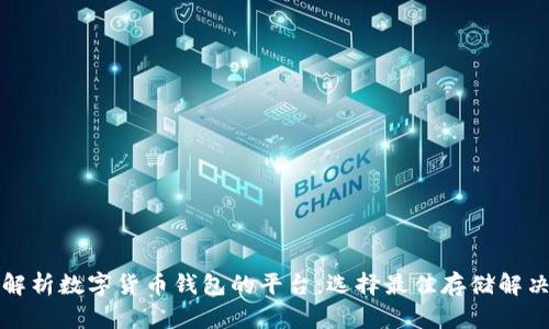 深度解析数字货币钱包的平台：选择最佳存储解决方案
