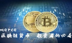 commerce十大区块链货币—投资者的必看指南