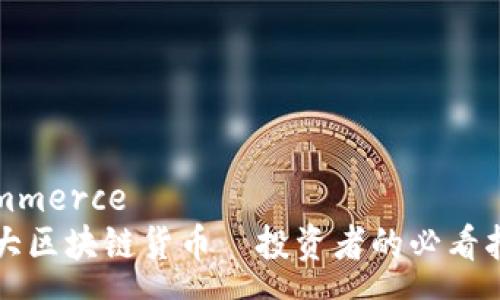 commerce
十大区块链货币—投资者的必看指南