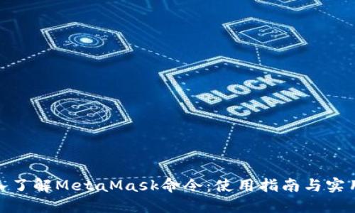 : 深入了解MetaMask命令：使用指南与实用技巧