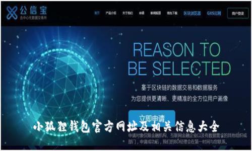 小狐狸钱包官方网址及相关信息大全