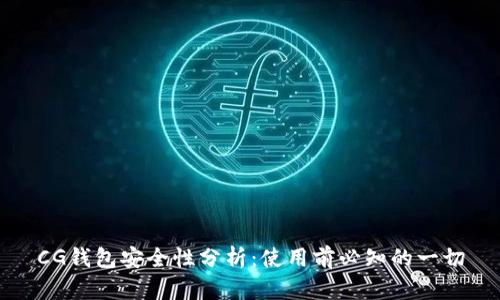 CG钱包安全性分析：使用前必知的一切