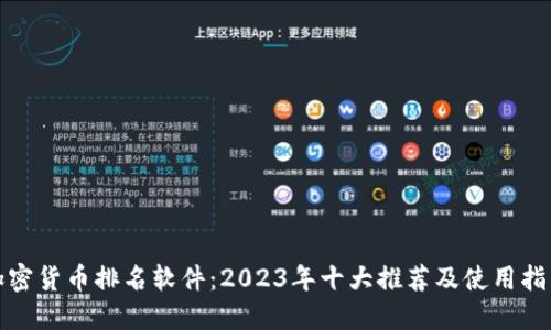 加密货币排名软件：2023年十大推荐及使用指南