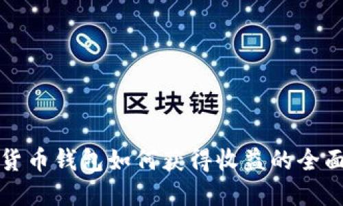 数字货币钱包如何获得收益的全面指南