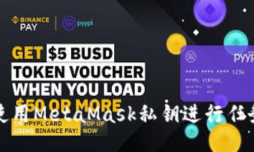 如何使用MetaMask私钥进行任务操作