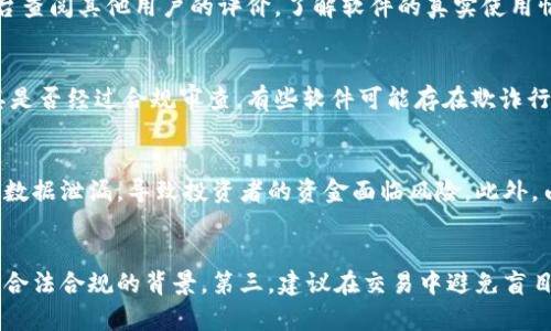 虚拟币赚钱软件可靠吗？探索安全性与盈利潜力

虚拟币赚钱软件, 安全性, 盈利潜力, 投资风险, 用户评价/guanjianci

在当今数字经济蓬勃发展的背景下，虚拟货币（通常被称为加密货币）已经成为投资者的新选择。为了把握这个机会，各种“虚拟币赚钱软件”相继问世，吸引了无数希望通过投资加密货币实现财富增值的用户。然而，面对如此多的选择，投资者不免心生疑虑：这些软件可靠吗？其安全性如何？本文将深入探讨这一问题，同时提供有价值的信息，以帮助投资者做出明智的决策。

一、虚拟币赚钱软件的基本概念
虚拟币赚钱软件是指通过互联网提供平台和工具，帮助用户进行加密货币交易、投资和管理的一种软件。常见的形式包括交易所、钱包应用、自动交易程序以及投资信号软件等。它们的功能各异，有的专注于提供实时市场数据，有的则利用算法交易自动进行投资，有的则配置资金为用户进行多元化投资。

这些软件的流行离不开加密货币市场的高速增长，许多人希望能借助这些软件实现收益。然而，这些软件的真实性和安全性却因软件开发者的背景、技术能力以及市场环境的变化而千差万别。在使用这些软件之前，用户需要对其进行充分的了解评估。

二、虚拟币赚钱软件的盈利潜力与风险
虚拟币赚钱软件的盈利潜力与市场环境、用户的投资策略及风险承受能力密切相关。根据市场行情的波动，不同的钱赚取收益的方式和幅度各不相同。例如，在牛市期间，投资者通过积极交易和长线持有都可能获得可观的利润；而在熊市中，由于价格大幅下跌，用户可能面临亏损的风险。

除了市场的波动，使用软件的方式也在影响成功的几率。有些软件声称能够通过算法分析预测市场走势，但算法的准确性不能得到保证。此外，软件的使用不仅需要用户具有一定的操作技能，还需具备良好的市场敏感性和风险评估能力，因此初学者在没有专业知识时，使用这些软件进行投资可能面临更大的风险。

三、评估虚拟币赚钱软件的安全性
安全性是评估一款虚拟币赚钱软件的关键因素之一。用户在选择软件时要重点关注以下几个方面：

li开发团队的背景和技术实力：优秀的开发团队通常会有较高的透明度，能够有效保障用户的信息和资金安全。/li
li平台的安全措施：优秀的虚拟币赚钱软件通常会采取一系列的安全保护措施，例如双重认证、加密存储、风控体系等，以保障用户的资金安全。/li
li用户反馈和评价：从网络上查找相关的用户评价和案例，可以帮助用户了解软件的真实表现。社交媒体、专业论坛和评价网站都是不错的信息来源。/li
li合规性：确认软件是否符合国家和地区的法律法规。合规的软件可以提高资金的安全性，降低用户的法律风险。/li

四、如何选择可靠的虚拟币赚钱软件
选择可靠的软件是保护用户投资安全的重要一步。以下是一些实用的选择建议：

1. 前期调研：在选择软件前，建议用户首先对市场及相关软件进行广泛的调研，了解市场的主流软件和用户反馈。可以通过查阅专业老师的知识、参考用户的评价来获得第一手的信息。

2. 试用版本：许多软件提供试用版本，用户可以利用这一机会进行深入体验，进一步考察软件的界面操作、流程及服务质量。

3. 关注社区和社交媒体：加入加密货币的相关社区和社交媒体群组，了解其他投资者的看法，从而对软件的安全性及有效性形成初步印象。

4. 安全性评估：在选择软件前，用户需要评估软件的安全性措施并了解开发公司的背景，确保其具备相应的技术实力和良好的信誉。

总之，尽管虚拟币赚钱软件提供了新的投资机会，但其背后也伴随着不同程度的风险。在用户决定使用这些软件之前，进行全面的调研及评估，确保自身的投资安全是至关重要的。

可能相关问题解答：

1. 如何判断一款虚拟币赚钱软件的靠谱性？
作出判断一款虚拟币赚钱软件的靠谱性时，用户可以从几个方面入手。首先，查看软件的开发团队与公司的背景，包括团队成员的资历、经验和过往项目。优秀的团队通常能够保证软件质量和安全性。此外，用户应通过社交媒体和在线评价平台查阅其他用户的评价，了解软件的真实使用情况。其次，检查软件是否符合国家和地区的法律和政策要求，以及平台是否拥有相应的牌照或认证。最后，建议使用软件提供的试用功能，在真实环境中评估其易用性和安全性，以便做出明智的选择。

2. 使用虚拟币赚钱软件是否存在法律风险？
使用虚拟币赚钱软件确实可能面临法律风险，尤其是在一些监管政策尚不明朗的国家和地区。在投资之前，用户应详细了解自己所在地的法律法规，确保自己所使用的软件符合当地的法律要求。此外，若软件涉及到金融投资，用户需要确认其是否经过合规审查。有些软件可能存在欺诈行为或虚假宣传，导致用户受到财务损失，甚至面临法律责任。因此，投资者在使用这些软件时必须提高警惕，若发现异常活动，应及时报警或寻求法律帮助。

3. 虚拟币市场的风险有哪些？
虚拟币市场的风险主要集中在几个方面。首先，市场波动性很大，价格容易受到外部因素的影响，市场情绪的变化也会导致价格波动。因此，用户可能会面临较大的资金亏损风险。其次，安全性问题也不容忽视，很多平台可能会遭遇黑客攻击或数据泄漏，导致投资者的资金面临风险。此外，由于虚拟币的监管措施相对宽松，很多投资者也因此受到诈骗或欺诈的威胁。因此，用户在选择投资虚拟币时必须充分了解市场的风险，做好风险评估及分散投资策略。

4. 新手在使用虚拟币赚钱软件时应注意哪些问题？
对于新手投资者，使用虚拟币赚钱软件时应注意几个问题。第一，要充分教育自己，理解加密货币的基础知识及市场运作规律，以便在进行交易时能够做出明智的决策。第二，选择靠谱的软件是关键，确保软件具备良好的安全性、用户反馈以及合法合规的背景。第三，建议在交易中避免盲目跟风，应根据自己的风险承受能力制定合理的投资计划，并进行适当的资金管理。最后，保持警惕，一旦发现可疑现象，应及时采取措施，保护自己的财务安全。新手投资者在虚拟币投资中应保持学习态度，逐步积累经验，切忌贪心和冲动投资。