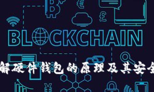 了解硬件钱包的原理及其安全性