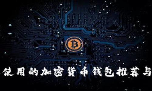 中国可以使用的加密货币钱包推荐与使用指南