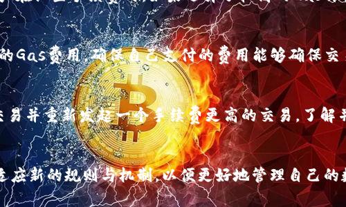 文章

  Web3钱包转账手续费详解：你需要知道的一切 / 

相关关键词

 guanjianci Web3钱包, 转账手续费, 区块链, 加密货币, 手续费计算 /guanjianci 

引言
在数字货币和区块链技术的迅速发展下，Web3钱包逐渐成为越来越多用户进行加密货币交易的首选工具。但对于许多新手用户而言，理解Web3钱包的运作机制以及其相关费用，尤其是转账手续费，仍然是一个复杂而模糊的领域。本文将深入探讨Web3钱包转账所需的手续费，分析其计算方式、影响因素，以及用户在进行转账时需要注意的事项。

什么是Web3钱包？
Web3钱包是一个集成了区块链技术的数字钱包，用于存储、发送、接收加密货币以及与区块链上各种去中心化应用（DApps）交互。相较于传统的钱包，Web3钱包不再依赖中心化的金融机构，而是基于区块链的分布式特性，提供了更高的安全性和隐私保护。用户可以通过钱包地址直接与其他用户进行交易，而无需经过银行或其他中介机构。

转账手续费的基本概念
转账手续费是指在进行加密货币交易时，用户需要支付给网络参与者（如矿工或验证者）的费用。这个费用的存在是为了激励网络中的参与者处理和确认交易。每笔交易在区块链上都需要被验证和打包入一个区块，其中的手续费就是为了补偿这些处理交易的计算资源和时间成本。

Web3钱包转账所需的手续费
转账手续费的高低受多种因素影响，包括但不限于以下几点：

交易类型
不同类型的交易通常会有不同的手续费。例如，在以太坊网络上，用户发起的交易手续费会受到网络拥堵的影响。如果网络繁忙，用户可能需要支付更高的手续费，以便其交易能够更快被处理。这是因为矿工在选择打包哪些交易时，往往会优先选择手续费更高的交易。

钱包选择
不同的Web3钱包可能会有不同的手续费策略和收费标准。用户在选择钱包时，应关注其手续费的透明度和合理性。有些钱包可能会提供用户自定义手续费选项，使得用户可以为其交易设置一个合适的手续费。这样的灵活性允许用户在交易速度与费用之间找到一个平衡。

网络状态
区块链网络的状态直接影响手续费的高低。在网络拥堵时，手续费通常会上升。这是因为用户所支付的手续费成为矿工选择交易的重要标准，网络拥堵时，很多用户纷纷提高费用以确保交易能够及时被确认。因此，用户在进行转账时，也应及时关注所处网络的状态，以便合理选择手续费。

转账金额
某些区块链网络的手续费也可能与转账金额有关。在某些情况下，更高的转账金额可能需要支付更高的费用。这种情况虽然并不常见，但在某些特定情况下可能会发生，因此用户在进行大型转账时，应对此有所了解。

如何计算Web3钱包的转账手续费
计算Web3钱包转账的手续费主要取决于进行交易的具体网络。例如，在以太坊网络上，手续费一般由“Gas费用”来表示，Gas费用是执行交易或合约所需的计算量。用户需要根据当前的Gas价格和交易的复杂度来估算手续费。

以下是计算转账手续费的基本公式：
手续费 = Gas Limit * Gas Price

其中：
ul
liGas Limit：是执行交易时允许使用的最大Gas数量，其值依赖于交易的复杂性。/li
liGas Price：是每单位Gas所需支付的价格，通常以Gwei为单位。/li
/ul

用户在转账时的注意事项
在进行Web3钱包转账时，用户应注意以下几点：

确认地址的准确性
确保输入正确的钱包地址是非常重要的，因为在区块链上，一旦交易确认后，资金将不可逆转。任何手动输入的错误都可能导致资金丢失，因此极建议使用二维码扫描或复制粘贴的方式。

合理设置手续费
根据网络状态选择合理的手续费，这样不仅可以保证交易能够及时确认，还能有效控制交易成本。在网络拥堵时，用户可以选择提高手续费；在网络空闲时，用户可以相对降低费用，以节省开支。

监控交易状态
在完成转账后，用户应定期监控交易状态，确保交易获得确认。大多数Web3钱包和区块链浏览器都可以提供交易状态的实时信息，用户应善于利用这些工具，确保交易的成功与否。

提前了解手续费政策
不同的钱包和区块链网络对手续费的算法和收费策略可能各有不同。在进行转账之前，用户应提前了解使用钱包的手续费政策，以免因手续费过高造成不必要的损失。

常见问题解答

1. Web3钱包的手续费一般是多少？
Web3钱包的手续费相差较大，受到多种因素的影响。一般来说，以太坊网络的手续费会根据网络拥堵情况，从几美元到数十美元不等。在比较不同钱包的手续费时，用户应注意查看实时的网络状态和Gas费用。

2. 为什么我的转账手续费那么高？
转账手续费高的原因可以是多方面的。首先，网络拥堵是一个重要的原因，这是因为在繁忙时段，用户为了确保交易的优先级而提升了手续费。此外，用户在设置手续费时，如果选择了较高的Gas价格，也会导致最终的手续费增加。建议用户在执行交易时实时查看网络状况，以作出合理的手续费选择。

3. 如何我的转账手续费？
转账手续费的方法主要包括：1. 在网络不忙时进行交易，减少支付的手续费；2. 使用能自定义手续费的Web3钱包以更灵活地设置费用；3. 了解当前的Gas费用，确保自己支付的费用能够确保交易及时确认；4. 考虑使用交易聚合器，以便在不同区块链或市场中找到最低费用的转账方案。

4. 如果我设置的手续费太低，交易会怎样？
如果用户设置的手续费太低，交易可能会被延迟处理，长时间处于“待处理”状态，有时甚至可能被矿工直接忽略。如果手续费过低，用户可以选择撤回交易并重新发起一个手续费更高的交易。了解并合理设置手续费可以有效避免此类问题，确保交易能够顺利完成。

总结
理解Web3钱包转账手续的重要性和计算方法，可以帮助用户在交易时做出更合理的决策，从而节省费用。在当前的区块链环境中，用户应不断学习和适应新的规则与机制，以便更好地管理自己的数字资产。希望本文能为您提供实用的信息和指导，让您的加密货币转账体验更加顺利。
