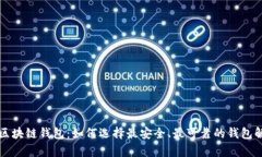 真正的区块链钱包：如何选择最安全、最可靠的