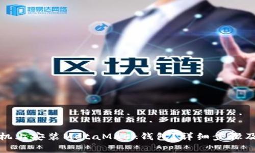 如何在手机上安装MetaMask钱包？详细步骤及注意事项