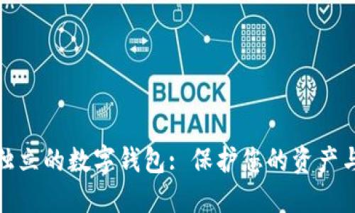 安全独立的数字钱包: 保护您的资产与隐私