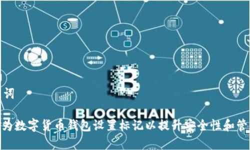 和关键词

: 如何为数字货币钱包设置标记以提升安全性和管理效率