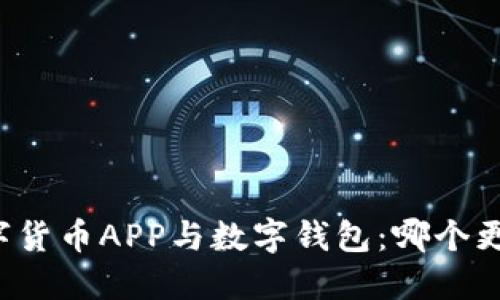 下载数字货币APP与数字钱包：哪个更适合你？
