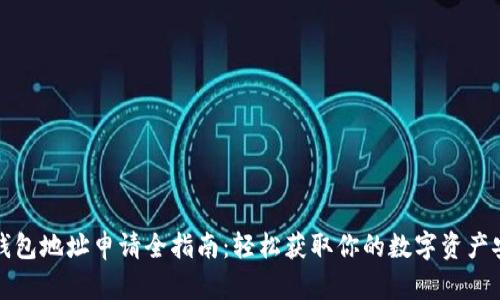 区块链钱包地址申请全指南：轻松获取你的数字资产安全地址