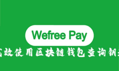 如何高效使用区块链钱包查询钥匙系统