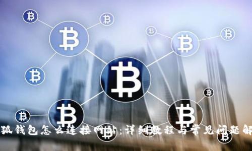 小狐钱包怎么连接网站：详细教程与常见问题解析