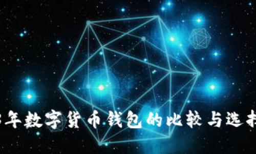 2023年数字货币钱包的比较与选择指南