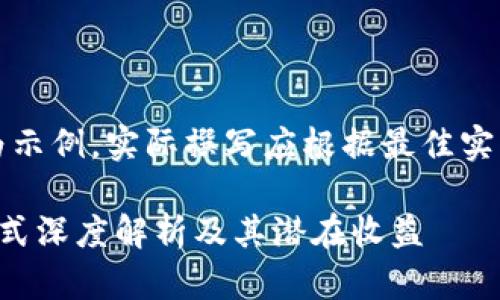 注意：下面的内容为示例，实际撰写应根据最佳实践更新和内容标准。

区块链钱包合作模式深度解析及其潜在收益