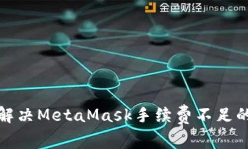 如何解决MetaMask手续费不足的问题