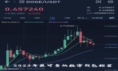 : 2023年最可靠的数字钱包推荐