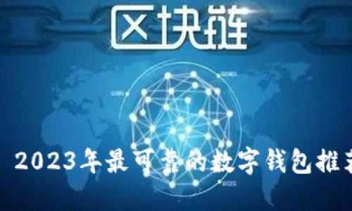: 2023年最可靠的数字钱包推荐