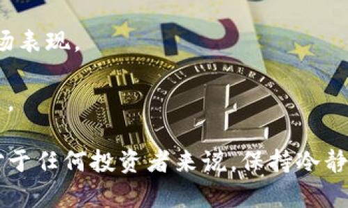    盛源链(SYCHAIN)当前价格及投资前景分析  / 

 guanjianci  盛源链, SYCHAIN, 数字货币价格, 投资分析, 区块链技术  /guanjianci 

近年来，数字货币市场发展迅猛，各种新兴的币种层出不穷，其中盛源链（SYCHAIN）作为一个备受关注的项目，其市场表现及未来发展引起了广泛的讨论和分析。那么目前盛源链的价格是多少？它的投资潜力又如何呢？在本篇文章中，我们将深入探讨盛源链的价格现状及其相关的投资分析，同时也将解答一些用户可能关心的问题。

一、盛源链当前价格查询
盛源链的价格是动态变化的，需要通过数字货币交易所实时获取。您可以通过访问主流的加密货币交易平台如币安、火币等，直接查看SYCHAIN的最新价格。一般来说，进入上述平台后，在搜索栏中输入