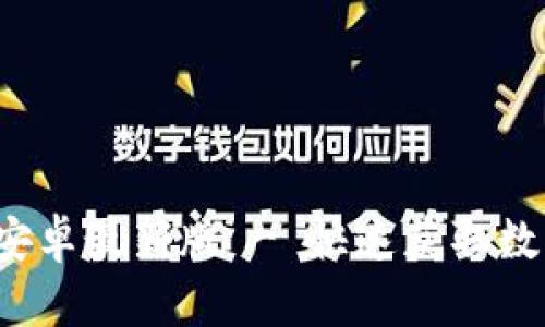 冰币App官方下载安卓最新版 - 快速获取数字资产的最佳选择