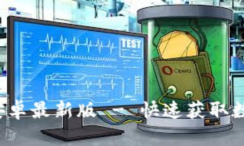 冰币App官方下载安卓最新版 - 快速获取数字资产的最佳选择