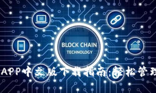 : USDT泰达币APP中文版下载指南：轻松管理您的数字货币