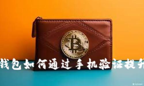 区块链钱包如何通过手机验证提升安全性