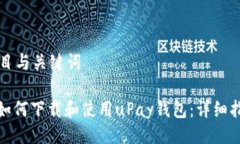 题目与关键词: 如何下载和使用uPay钱包：详细指