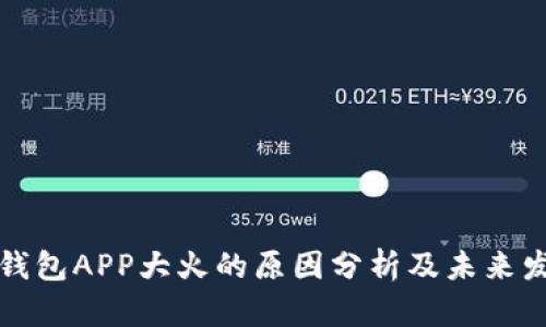 区块链钱包APP大火的原因分析及未来发展趋势