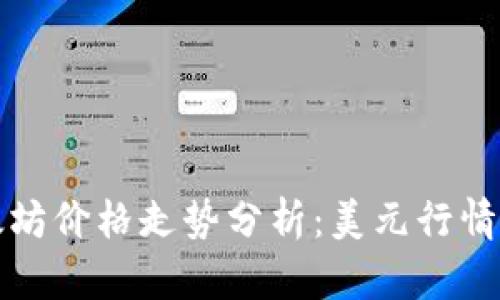 今日以太坊价格走势分析：美元行情实时更新