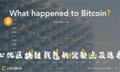 去中心化区块链钱包的优缺点及选择指南