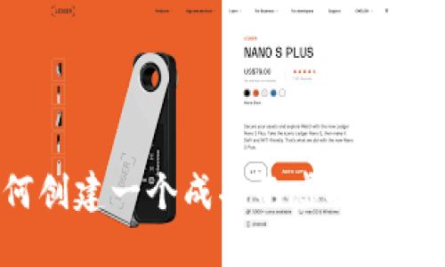 如何创建一个成功的虚拟币网页？