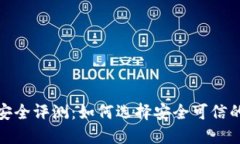 数字货币钱包安全评测：如何选择安全可信的数