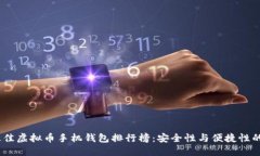 2023年最佳虚拟币手机钱包排行榜：安全性与便捷