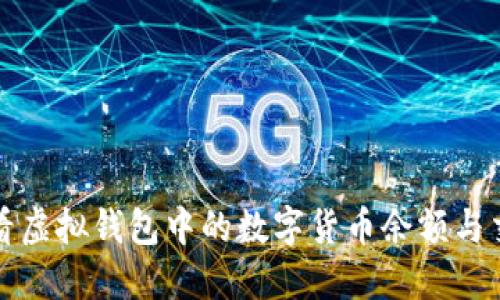 如何查看虚拟钱包中的数字货币余额与交易记录