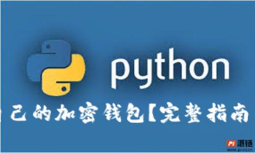 怎么创建自己的加密钱包？完整指南与注意事项